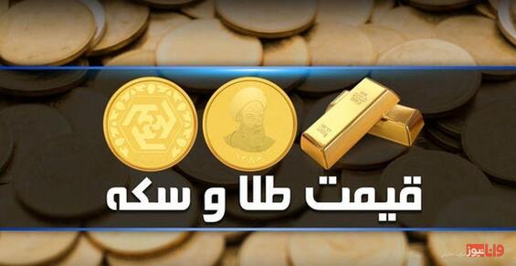 پیش بینی قیمت طلا و سکه فردا یکشنبه ۱۱ تیر ۱۴۰۲