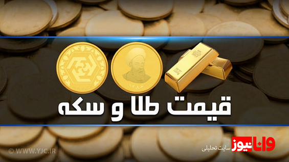قیمت طلا و سکه امروز شنبه ۲۲ اردیبهشت ۱۴۰۳