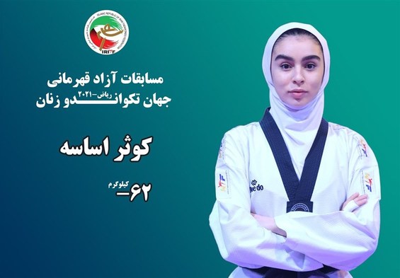مسابقات آزاد قهرمانی جهان تکواندو زنان|اساسه به مدال برنز رسید/روز دوم رقابت‌ها با سه ایرانی